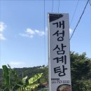 개성삼계탕 - 진주시 | 개성삼계탕