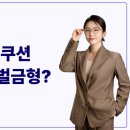 서면의료기 | “욕창 방지 쿠션이라고 썼을 뿐인데 벌금형?”