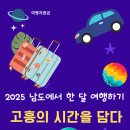 남도에서 한 달 여행하기 지자체여행경비지원사업 고흥 여행 지원금 받기 고흥에서 한 달 여행
