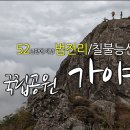 24.10. 6 벚꽃과 함께한 가야산 책장 넘겨 봅니다^^ 이미지