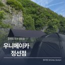 우니메이카 - 태안군 산간이길 158-24 | 정선 캠핑장 추천, 우니메이카 정선점 후기! 개별화장실에 조식까지