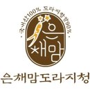 은채맘도라지청