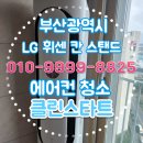 우방아이유쉘경로당 | 부산광역시 강서구 화전동 우방아이유쉘 아파트에서 진행한 LG 휘센 칸 스탠드 에어컨 청소 후기
