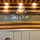 정부부치과의원 네이버블로그