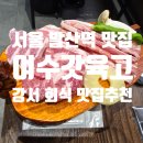 여수갓육고 발산역맛집 마곡회식 추천