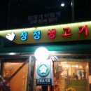 청정생고기집