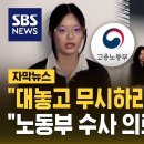 "대놓고 무시해라니" 뉴진스 폭로…"고용노동부에 수사 의뢰" 이미지