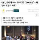 OTT, 드라마 이어 코미디도 “XXXX야!”…욕설이 표현의 자유? 이미지