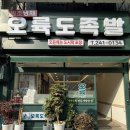 오륙도족발 | [오륙도족발]부산 남포동 오륙도족발 리뷰