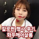 화두헤어살롱 | 영통미용실 추천✔ 할로윈 행사 후기, 화두헤어살롱