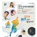 25일 경기도장애인 체육대회 개막 이미지