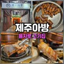 제주아방 | 을지로 고기집 제주돼지전문점 제주아방!