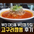 고구려짬뽕부민점 | 부산 대신동 맛집 고구려짬뽕 10101 후기