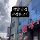 강경불고기 양양점 이미지