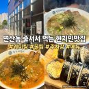 연산동맛집 현지인이 추천하는 주차장겸비 팔구제면소