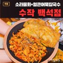 소라칼국수 | 백석 8블럭 이자카야 수작, 방문후기 소라무침 얼큰어묵칼국수 백석맛집 수작백석