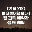 [경북 영양 반딧불이천문대] 별 관측 예약과 생태 체험