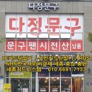 다정펜시문구