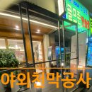 별 커피숍 | 야외천막 공사 카페 커피숍 테라스 가림막으로 딱이죠!