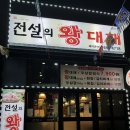 전설의왕대패 - 남구 동명로146번길 116 | 전설의왕대패