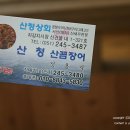 산청산꼼장어 네이버블로그