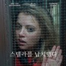 피그로하우스 | 범죄 영화 '스텔라를 납치했다' 상세 줄거리 결말 후기 해석 정보 | 납치극 심리 전쟁 | 미스터리, 스릴러