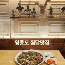 영종도 운서역점심 영종도찜닭맛집 영종도현지인 찐맛집 세상에이런일이 출연맛집 닭곰탱이 영종도맛집...