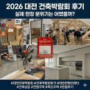 ㈜대전지오팜 | 대전 건축박람회 다녀온 후기, 실제 현장 분위기는 어땠을까?