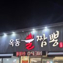 옥동불짬뽕 이미지