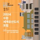 수원시, ‘2024 수원 세계유산도시포럼’ 개최 이미지