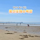 태안경찰 안면파출소 | 태안 몽산포해수욕장 갯벌체험, 맛조개 잡다가 시간 순삭