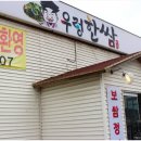 송산초등학교 | 제천 맛집 우렁한쌈 &amp; 물레방아 후기
