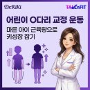 숨어있는 키성장 근력운동 | 어린이 오다리 O다리 교정 운동, 마른 아이 근육량으로 키성장 잡기