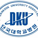 단국대학교의과대학부속병원 이미지