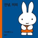 요모조모 그림책 요리교실 | [전시] 미피 70주년 생일 기념전 〈미피와 마법우체통 in 부산〉 전시 후기