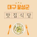 정미네한정식 - 428497 | 현지인이 추천하는 대구 달성군 맛집 추천 모음
