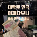 심안 | 대학로 로맨틱 코미디 연극 어쩌다보니 후기(좌석추천)