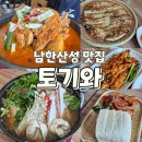 산성편의점 | 남한산성 애견동반 가능한 맛집 가족모임추천 [토기와] 내돈내산 후기