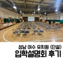 당감초등학교(급식실. 유치원  포함) | 성남 여수 단설 유치원 입학설명회 후기