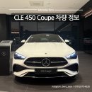 드림카서비스 | 벤츠 낭만의 드림카 스포츠 쿠페 CLE 450 Coupe 가격 및 옵션ㅣ벤츠 창원,마산,거제,통영,김해 딜러 추천