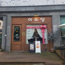 이소당 이미지