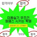 더그릿아카데미 | [그릿뷰티아카데미]실기 원패스 3명, 차별화된 완성도 높은 수업의 결과물