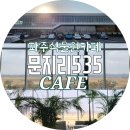 보리와철새 | [파주식물원카페] #문지리535 힐링 저절로 되는 식물원같은 가볼만한곳 가본 솔직후기