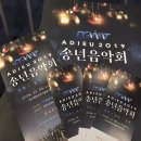 Adieu 2019 송년음악회 이미지