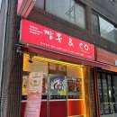 짬뽕앤코