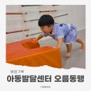 영재오 운동지능센터 | 아기성장발달 김해 아동발달센터 오름동행 발달특수체육교육연구소 후기