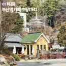 브라운 짐 | 부산역 카페 초량1941 솔직후기, 브라운스위트 부산 가족숙소 추천 이유