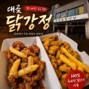 김포닭강정 | 김포닭강정맛집 대곶닭강정후기