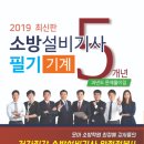 [모아] 2019 소방설비기사 필기 과년도 5개년 문제풀이집 기계 [저자: 황모아, 문현주, 문기현, 모성은, 박용권, 함형덕, 김영민, 이종오, 심승아] 이미지