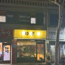 을수산 | [솔직한 후기] 태릉입구역 맛집 '유키' 공릉 본점 나만 알고 싶은 이자카야 맛집